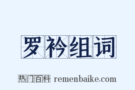 罗衿组词是什么意思的图片